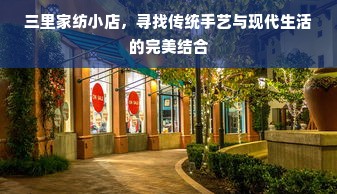 三里家纺小店，寻找传统手艺与现代生活的完美结合