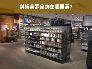 斜桥美罗家纺在哪里卖？