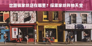 岔路镇家纺店在哪里？探索家纺购物天堂