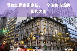 寻找长垣南街家纺，一个传统市场的现代之旅