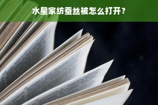 白鹅绒被收纳技巧视频教程