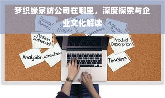 梦织缘家纺公司在哪里，深度探索与企业文化解读