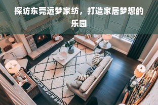 探访东莞远梦家纺，打造家居梦想的乐园