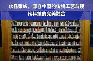 水晶家纺，源自中国的传统工艺与现代科技的完美融合