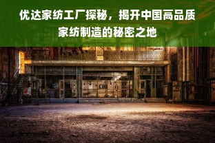 优达家纺工厂探秘，揭开中国高品质家纺制造的秘密之地