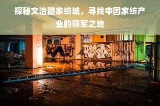 探秘文治路家纺城，寻找中国家纺产业的领军之地