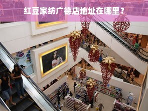 红豆家纺广德店地址在哪里？