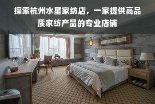 探索杭州水星家纺店，一家提供高品质家纺产品的专业店铺