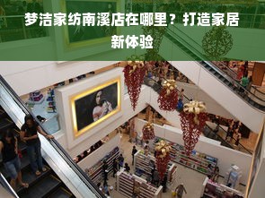 梦洁家纺南溪店在哪里？打造家居新体验