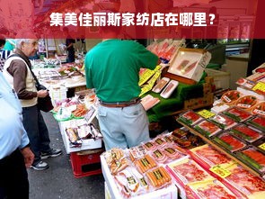 集美佳丽斯家纺店在哪里？