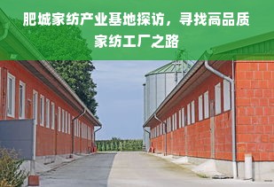 肥城家纺产业基地探访，寻找高品质家纺工厂之路