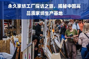 永久家纺工厂探访之旅，揭秘中国高品质家纺生产基地