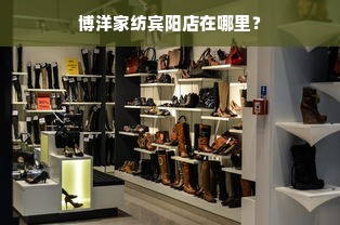 博洋家纺宾阳店在哪里？