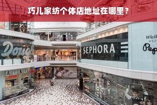 巧儿家纺个体店地址在哪里？