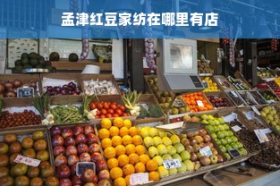 孟津红豆家纺在哪里有店