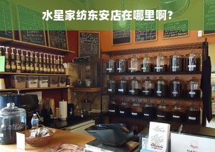 水星家纺东安店在哪里啊？