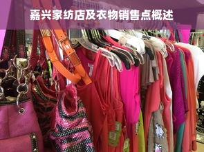 嘉兴家纺店及衣物销售点概述