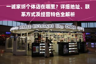 一诚家纺个体店在哪里？详细地址、联系方式及经营特色全解析