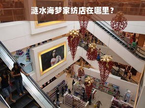 涟水海梦家纺店在哪里？