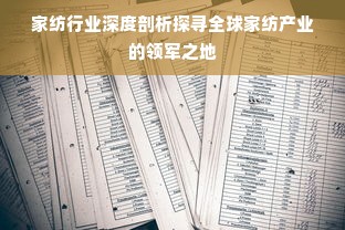 家纺行业深度剖析探寻全球家纺产业的领军之地