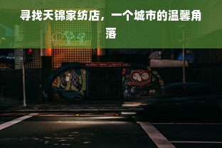 寻找天锦家纺店，一个城市的温馨角落