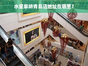 水星家纺青岛店地址在哪里？