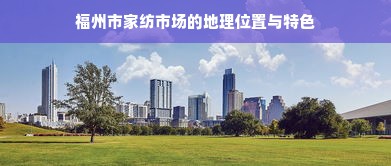 福州市家纺市场的地理位置与特色