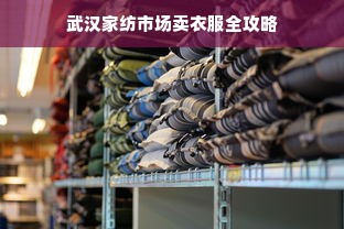 武汉家纺市场卖衣服全攻略