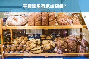 平陵哪里有家纺店卖？