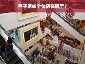 燕子家纺个体店在哪里？