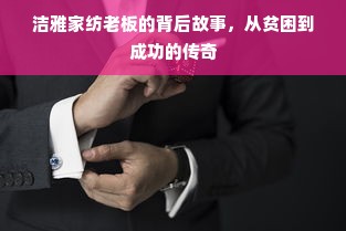 洁雅家纺老板的背后故事，从贫困到成功的传奇