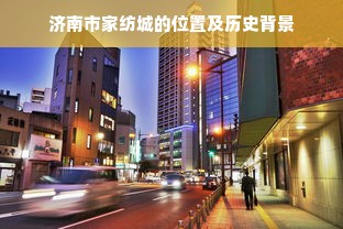 济南市家纺城的位置及历史背景