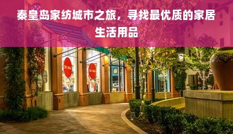 秦皇岛家纺城市之旅，寻找最优质的家居生活用品