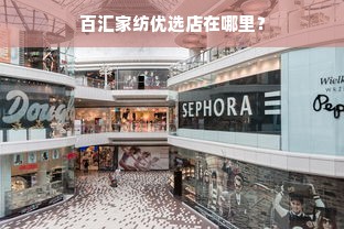 百汇家纺优选店在哪里？