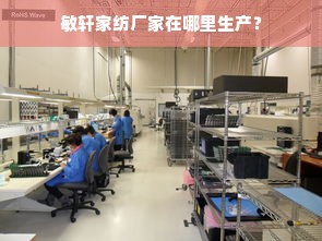 敏轩家纺厂家在哪里生产？