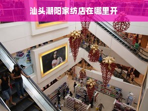 汕头潮阳家纺店在哪里开