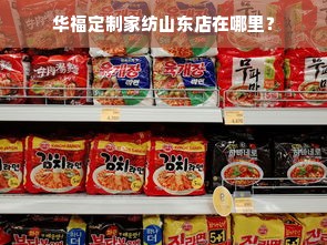 华福定制家纺山东店在哪里？