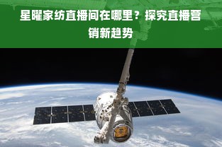 星曜家纺直播间在哪里？探究直播营销新趋势