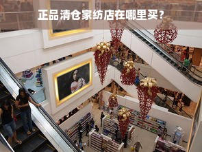 正品清仓家纺店在哪里买？