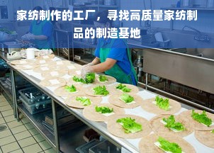 家纺制作的工厂，寻找高质量家纺制品的制造基地