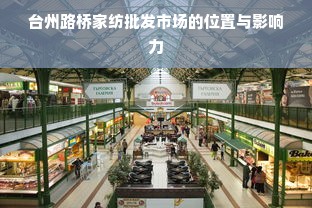 台州路桥家纺批发市场的位置与影响力