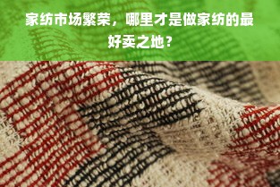 彭水定制鹅绒被价格表最新，深度解析与比较