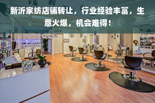 新沂家纺店铺转让，行业经验丰富，生意火爆，机会难得！