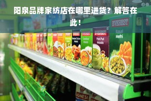 阳泉品牌家纺店在哪里进货？解答在此！