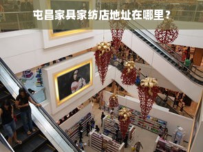 屯昌家具家纺店地址在哪里？