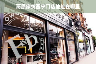 高原家纺西宁门店地址在哪里