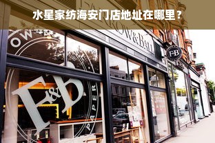 水星家纺海安门店地址在哪里？