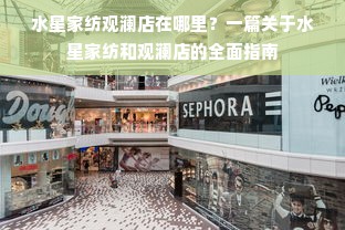 水星家纺观澜店在哪里？一篇关于水星家纺和观澜店的全面指南