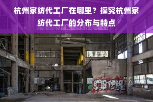 杭州家纺代工厂在哪里？探究杭州家纺代工厂的分布与特点