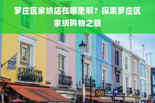 罗庄区家纺店在哪里啊？探索罗庄区家纺购物之旅